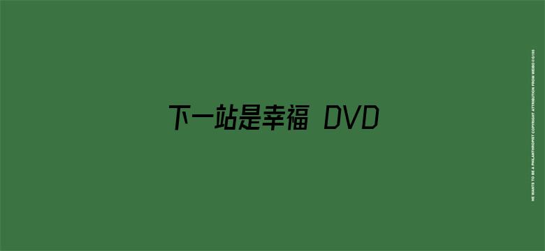 下一站是幸福 DVD版